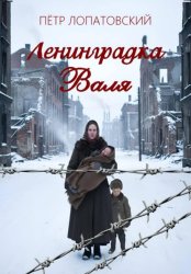 Скачать Ленинградка Валя бесплатно