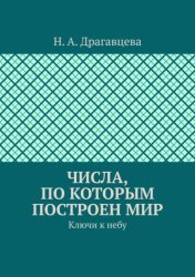 Скачать Числа, по которым построен мир. Ключи к небу бесплатно