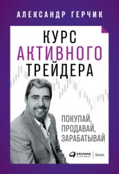 Скачать Курс активного трейдера бесплатно