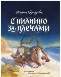 Скачать С пианино за плечами бесплатно