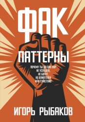 Скачать ФАК-паттерны. Почему ты до сих пор не успешен, не богат, не влиятелен и не счастлив бесплатно