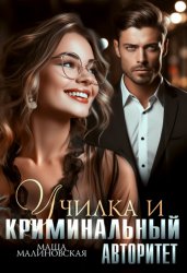 Скачать Училка и криминальный авторитет бесплатно