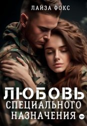 Скачать Любовь специального назначения бесплатно