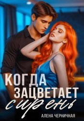 Скачать Когда зацветает сирень бесплатно