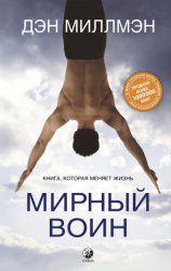 Скачать Мирный воин. Книга, которая меняет жизнь бесплатно