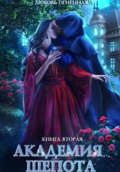 Скачать Академия Шепота. Книга 2. Тайна эсквайра бесплатно