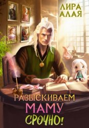 Скачать Разыскиваем маму. Срочно! Том 1–2 бесплатно