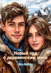 Скачать Новый год с деревенским мачо бесплатно
