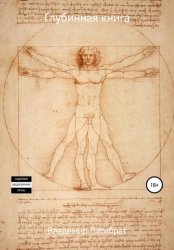 Скачать Глубинная книга бесплатно