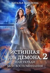 Скачать Истинная для демона-2, или Укради мои воспоминания бесплатно