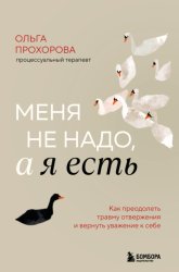 Скачать Меня не надо, а я есть. Как преодолеть травму отвержения и вернуть уважение к себе бесплатно