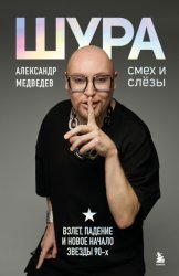 Скачать Шура. Смех и слезы. Взлет, падение и новое начало звезды 90-х бесплатно