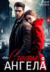 Скачать Счастье Ангела бесплатно