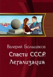 Скачать Спасти СССР. Легализация   (6-я книга) бесплатно