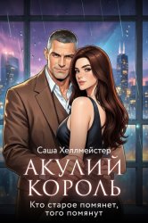 Скачать Акулий король. Серия 9. Кто старое помянет, того помянут бесплатно