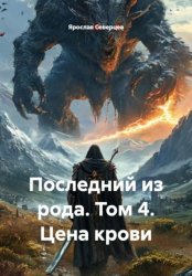Скачать Последний из рода. Том 4. Цена крови бесплатно