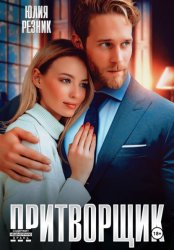 Скачать Притворщик бесплатно