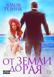 Скачать От земли до рая бесплатно