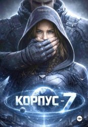 Скачать КОРПУС-7 бесплатно