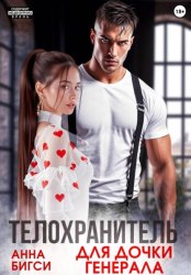 Скачать Телохранитель для дочки генерала бесплатно
