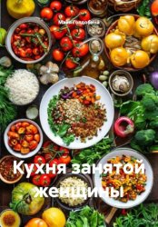 Скачать Кухня занятой женщины бесплатно