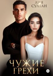 Скачать Чужие грехи бесплатно