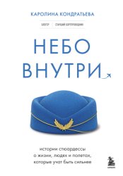 Скачать Небо внутри. Истории стюардессы о жизни, людях и полетах, которые учат быть сильнее бесплатно