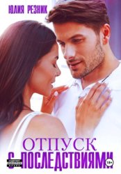 Скачать Отпуск с последствиями бесплатно