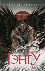 Скачать Тэнгу бесплатно
