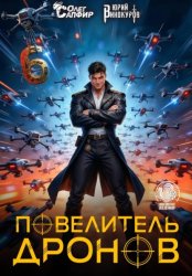Скачать Повелитель дронов - 6 бесплатно