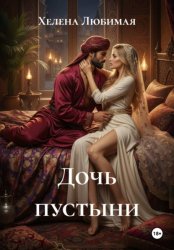 Скачать Дочь пустыни бесплатно