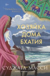Скачать Хозяйка дома Бхатия бесплатно