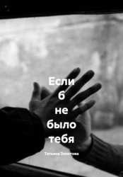 Скачать Если б не было тебя бесплатно
