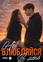 Скачать (Не) влюбляйся в меня бесплатно