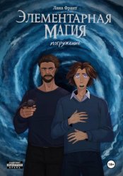 Скачать Элементарная Магия. Книга 2. Погружение бесплатно