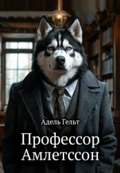 Скачать Профессор Амлетссон бесплатно