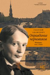 Скачать Оправдание черновиков бесплатно