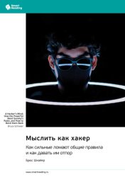 Скачать Мыслить как хакер. Как сильные ломают общие правила и как давать им отпор. Брюс Шнайер. Саммари бесплатно