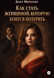 Скачать Как стать женщиной, которую боятся потерять бесплатно