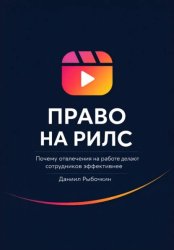 Скачать Право на рилс. Почему отвлечения на работе делают сотрудников эффективнее бесплатно