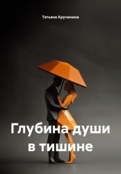 Скачать Глубина души в тишине бесплатно
