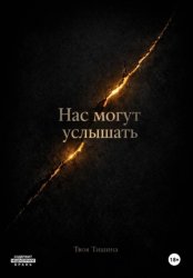 Скачать Нас могут услышать бесплатно