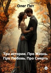 Скачать Три истории. Про Жизнь. Про Любовь. Про Смерть бесплатно