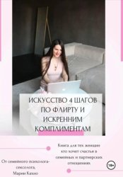 Скачать Искусство 4 шагов по флирту и искренним комплиментам бесплатно