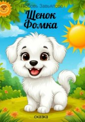 Скачать Щенок Фомка бесплатно