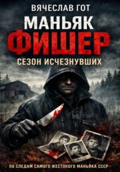 Скачать Маньяк Фишер. Сезон исчезнувших бесплатно