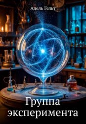 Скачать Группа эксперимента бесплатно