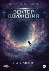 Скачать Венера-Москва-Юпитер. Книга вторая: Вектор движения бесплатно