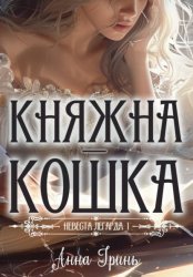 Скачать Княжна-кошка бесплатно