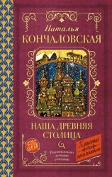 Скачать Наша древняя столица бесплатно